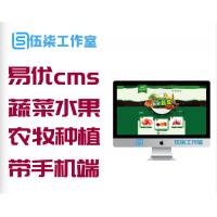 易优cms蔬菜水果农牧业种植基地网站模版源代码[带手机端]