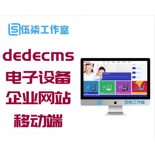 织梦dedecms高档响应式无线路由器电子设备企业网站模版[响应式移动端]