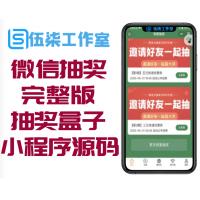 【微信抽奖小程序】完整版抽奖盒子小程序源码