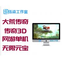 游戏源码下载大荒传奇单机版 传奇3D网游单机虚拟机镜像一键端 无限元宝GM修改