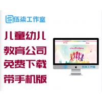 儿童幼儿教育公司响应式网站dede织梦网站模板免费下载源代码[带手机版]