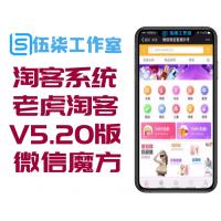 网站源码下载新微信淘客系统老虎淘客V5.20商业版+代理端2.55,微信优惠券淘宝客带直播,微信魔方专用