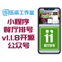 小程序源码餐厅排号v1.1.8开源公众号源码