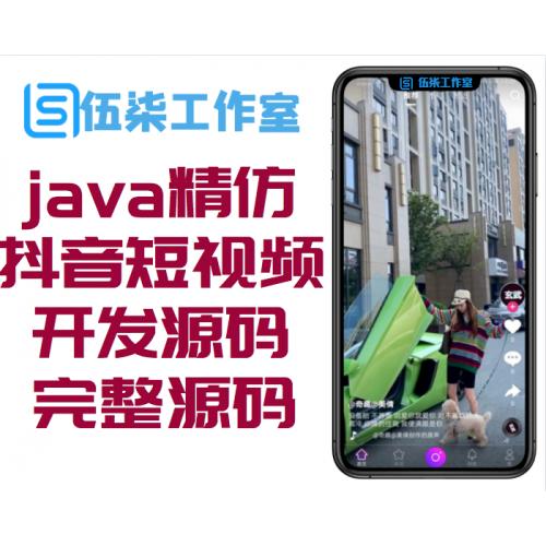 java精仿抖音短视频开发源码android stdio完整源码