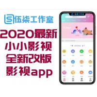 2020最新小小影视全新改版影视app系统源码