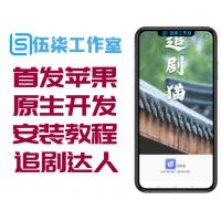 2020首发苹果CMS v10原生开发APP修改版影视APP源码附安装教程【追剧达人JAVA版】