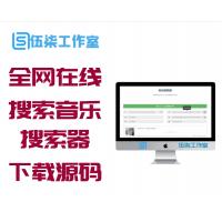 全网在线搜索音乐下载源码