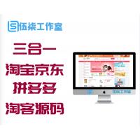 三合一淘宝京东拼多多淘客源码