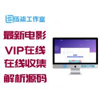 最新电影VIP在线解析源码