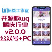 开源版wq模块响应式婚庆行业官网v2.0.0公众号+PC