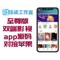 2020至尊版双端影视app源码对接苹果CMS