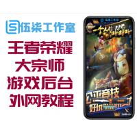 王者大宗师一键端+GM游戏后台附带外网教程