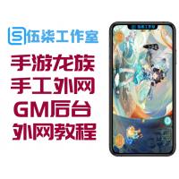 手游龙族西游西游龙族手工外网端+GM后台附带外网教程