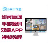 剑灵逍遥最新手游源码+双端APP+视频教程