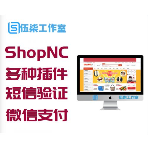 ShopNC商城B2B2C系统至强版新增多种插件 多城市分站+短信验证+微信支付
