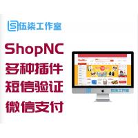 ShopNC商城B2B2C系统至强版新增多种插件 多城市分站+短信验证+微信支付