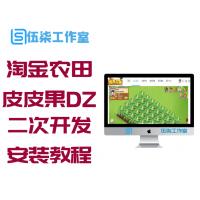 最新淘金农田整站源码|皮皮果DZ二次开发农场源 附带教程安装方法