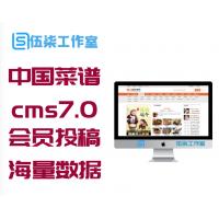 仿中国菜谱网|烧菜网食谱网源码,帝国cms7.0内核+支持会员投稿+海量数据