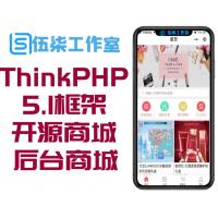 ThinkPHP 5.1框架全开源商城小程序源码 带后台商城源码程序