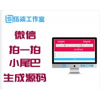 微信拍一拍小尾巴生成源码