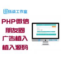 PHP微信朋友圈广告植入源码