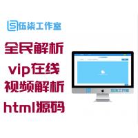 新版全民解析vip在线视频解析html源码