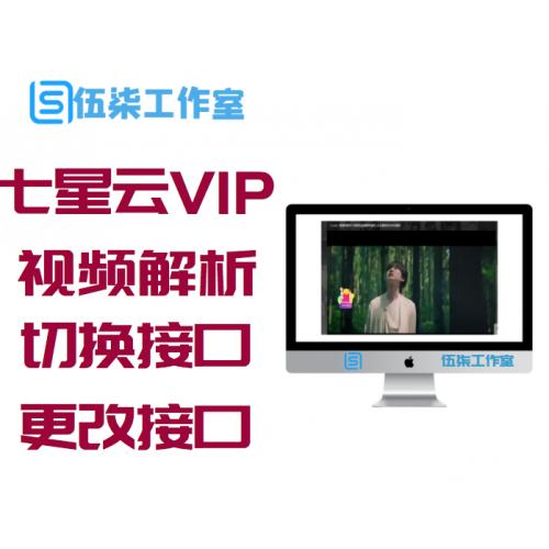 七星云VIP视频解析带20个接口，切换接口，自适应手机端+后台更改接口
