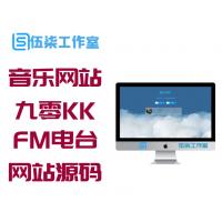 一款小巧的在音乐网站源码下载 九零KK FM电台音乐网站源码 仿云上的日子