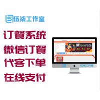 外卖人订餐系统v6.0商业版 微信订餐+wap订餐+快捷订餐(代客下单)+在线支付+订位+跑腿