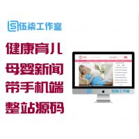 健康育儿母婴新闻资讯类网站源码(带手机端) 宝宝网整站源码下载