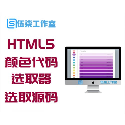 HTML5颜色代码选取器源码
