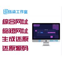 PHP综合网址缩短短网址生成与还原源码