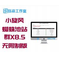 小旋风蜘蛛池站群X8.5无限制版本