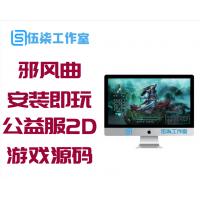 【邪风曲】单机版一键安装即玩服务端公益服2D回合制网络游戏源码