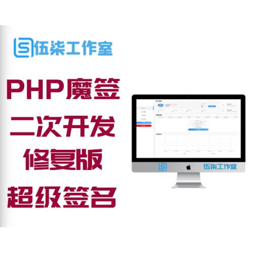 PHP魔签二次开发修复版超级签名系统