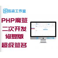 PHP魔签二次开发修复版超级签名系统