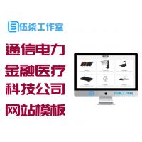 织梦dedecms响应式通信电力金融医疗科技公司网站模板(自适应手机移动端)