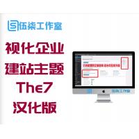 WordPress可视化企业建站主题The7汉化版V8.7