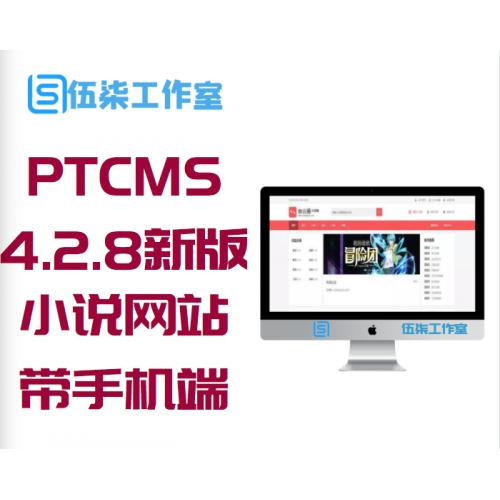 PTCMS4.2.8新版UI小说网站源码 带手机端