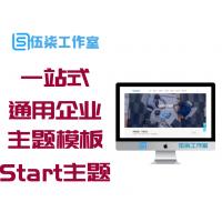WordPress响应式通用企业网站主题模板Start主题