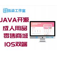 新版JAVA开源成人用品零售商城APP源码 内含安卓IOS双端原生源码+小程序源码