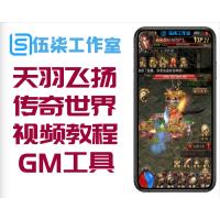 【天羽飞扬】传奇世界手游单机版一键安装即玩H5服务端[带安装视频教程+GM工具]