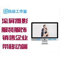 响应式滚屏摄影服装服饰设计展示销售企业网站源码[带移动端]