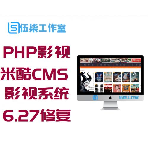 PHP影视源码 米酷CMS影视系统6.27修复版