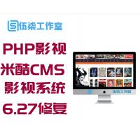 PHP影视源码 米酷CMS影视系统6.27修复版