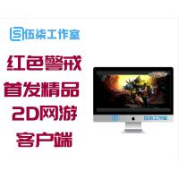 【战火红色警戒】2020.08首发精品2D网游单机游戏客户端