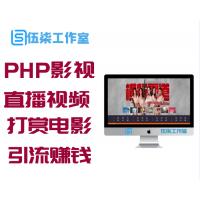 PHP影视源码带直播视频+免签约充值+打赏电影引流赚钱