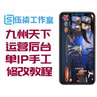 【九州天下】手游VM一键端+运营后台+单IP手工外网端+修改教程附带视频教程