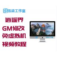 【问天逍遥界】一键端+全功能GM修改+免虚拟机+视频教程