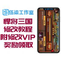 【悍将三国】一键端+修改教程附修改VIP奖励领取